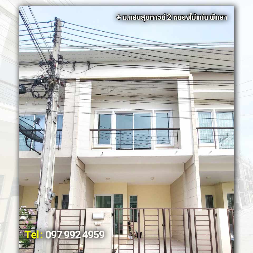 ขายทาวน์เฮาส์ย่านหนองไม้แก่น หมู่บ้านแสนสุขทาวน์ 2 พัทยา ราคาถูก ทำเลดี ฟรีสินเชื่อ เจ้าของขายเอง บ้านใหม่มาก ใกล้ชุมชน บ้านพร้อมอยู่ เดินทางสะดวก ขายทาวน์เฮาส์ย่านหนองไม้แก่น หมู่บ้านแสนสุขทาวน์ 2 พัทยา ราคาถูก ทำเลดี ฟรีสินเชื่อ เจ้าของขายเอง บ้านใหม่มาก ใกล้ชุมชน บ้านพร้อมอยู่ เดินทางสะดวก