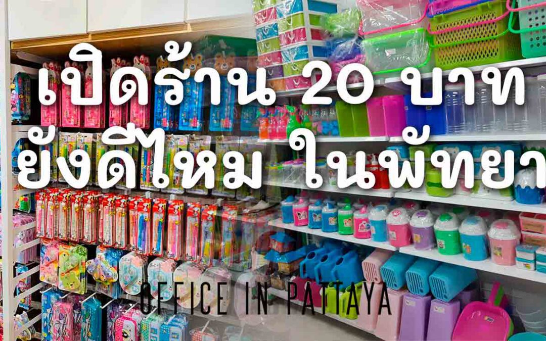 เปิดร้าน 20 บาท ยังดีไหม ในพัทยา