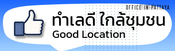 ทำเลดี เบอร์โทร ขายบ้านย่านหนองไม้แก่น พัทยา