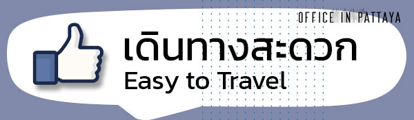เดินทางสะดวก เบอร์โทร ขายบ้านย่านหนองไม้แก่น พัทยา